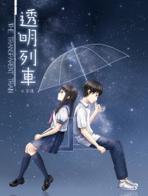 透明列车