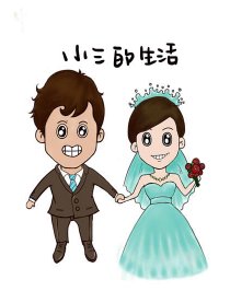 小三的快乐生活