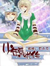 少年，莫忧伤
