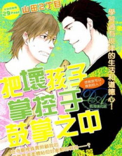 把坏孩子掌控
