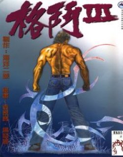 格斗3
