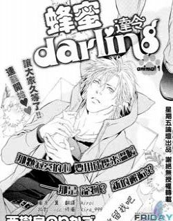 蜂蜜Darling