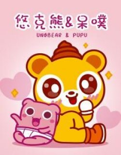 悠克熊与呆噗