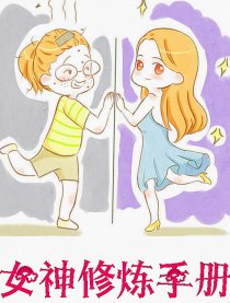 女神修炼手册
