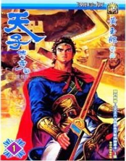 天子传奇2漫画高清晰版