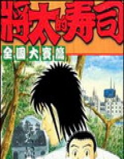 将太的寿司全国大会篇