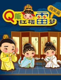 大蕾红楼雷梦