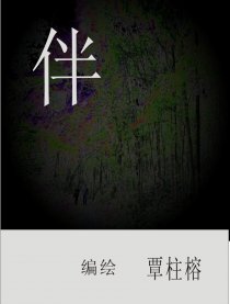 伴