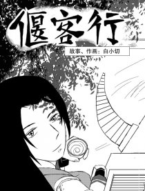 偃客行