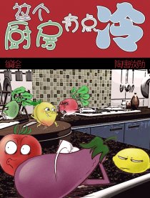 这个厨房有点冷