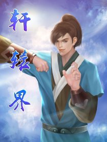 轩辕界