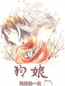 狗娘再嫁我一次