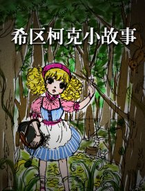 希区柯克小故事