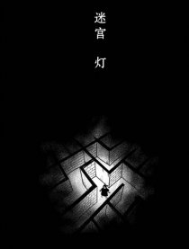 迷宫－灯