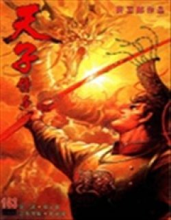 天子传奇1姬发篇