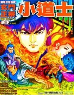 玄门正宗小道士高清晰版