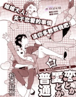 恋啦爱啦普通