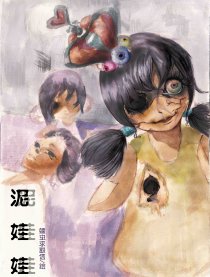 泥娃娃（中式黑童话）