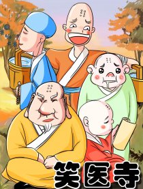 笑医寺