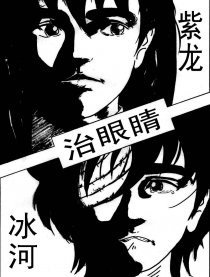 紫龙冰河治眼睛