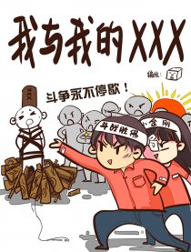 我和我的XXX