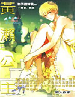 影子篮球员同人MVP番外篇 黄濑公主