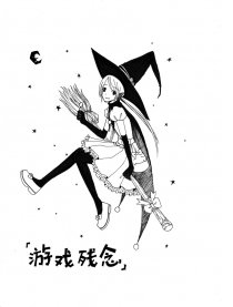 游戏残念
