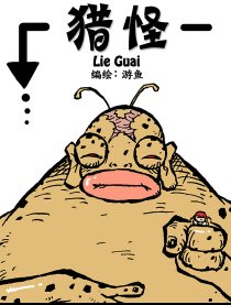 猎怪