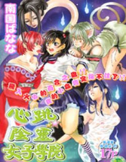 心跳阴灵女子学院