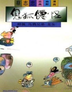 醉狐-乌鸦兄弟-龙女