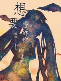 想要告诉你的世界