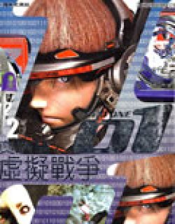 虚拟战争