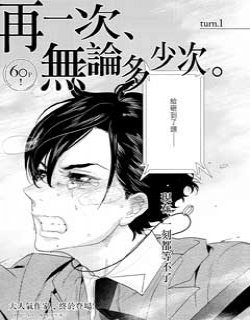 再一次 无论多少次