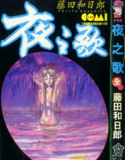 藤田和日郎短篇集