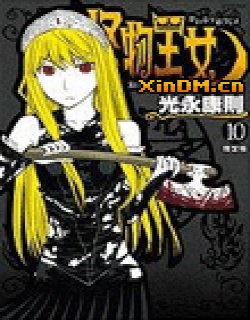 怪物女王(怪物王女)