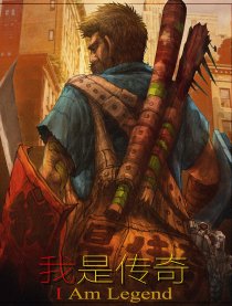 我是传奇