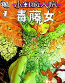 小丑疯人院-毒藤女