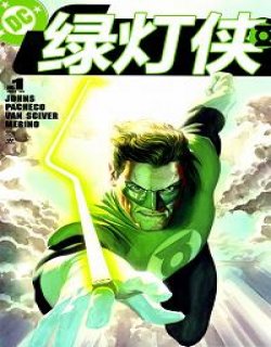 绿灯侠v4(Green Lantern)