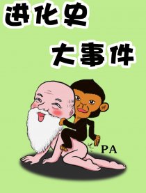 进化史大事件
