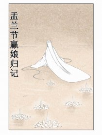 盂兰节赢娘归记
