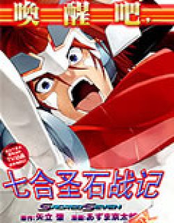 七合圣石战记/Sacred Seven