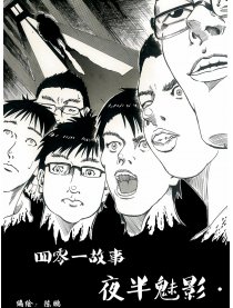 四零一故事 夜半魅影