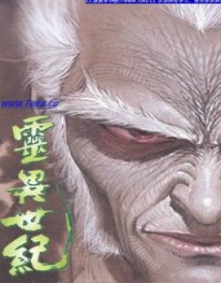 灵异世纪