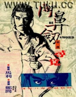 阿鼻剑漫画高清晰版