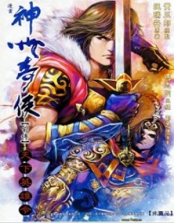 神州奇侠前传-天下英雄令高清晰版