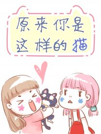 原来你是这样的猫