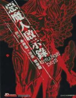 恶魔人启示录-外传