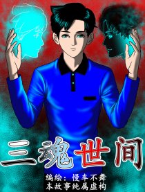 三魂世间