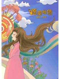 愿望短信（绘本集）