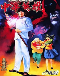中华英雄高清珍藏版